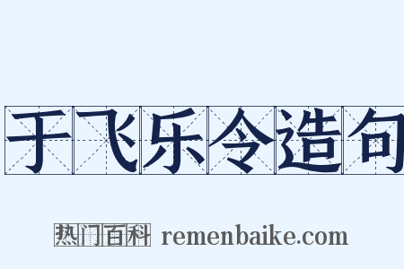 于飞乐令造句是什么意思的图片